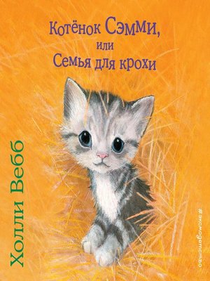 cover image of Котенок Сэмми, или Семья для крохи